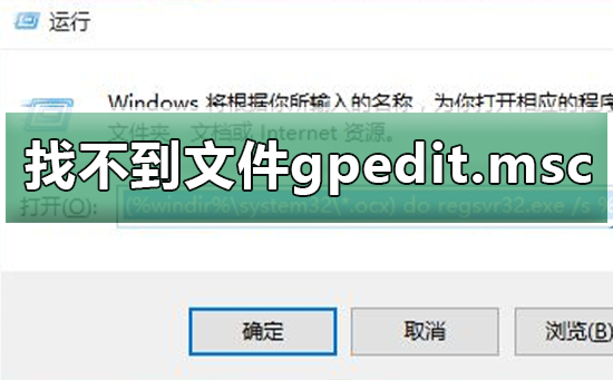 windows找不到文件gpedit.msc？windows找不到文件gpedit.msc教程