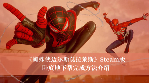 《蜘蛛侠迈尔斯莫拉莱斯》Steam版卧底地下帮完成方法介绍