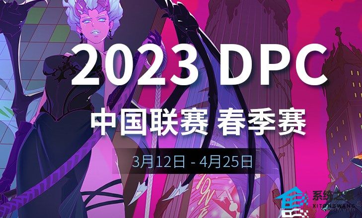 dota2dpc中国S级联赛排名2023