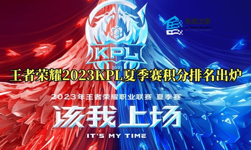 王者荣耀2023KPL夏季赛积分排名揭晓