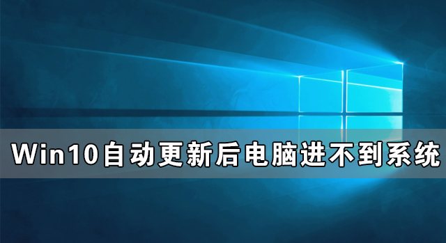 Windows10自动更新后电脑进不到系统怎么办？