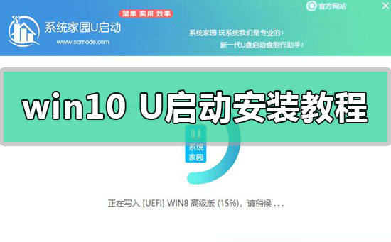 win10系统U启动U盘安装教程_win10系统U启动U盘如何安装？