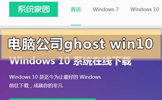 电脑公司ghostwin10系统怎么安装？电脑公司ghostwin10系统安装教程