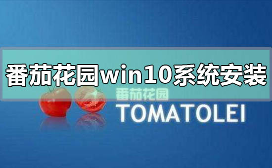 番茄花园win10系统怎么安装？番茄花园win10系统安装教程