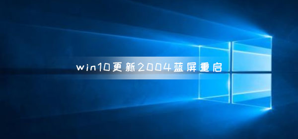 win10系统更新版本2004出现蓝屏重启怎么解决？