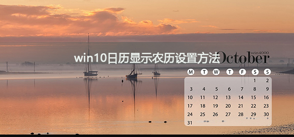 如何把win10系统日历显示为农历？