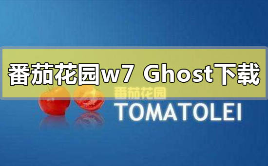 番茄花园ghost win7系统下载地址安装步骤教程