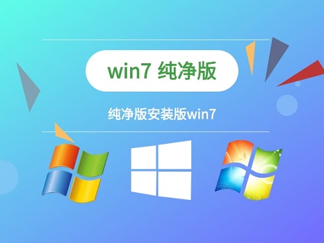 win7纯净版无预装软件下载地址安装方法步骤教程