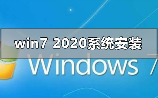win72020最新系统怎么安装？win72020最新系统安装教程步骤