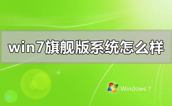 windows7旗舰版系统点评下载安装详细教程