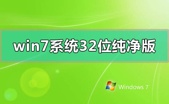 win7系统32位纯净版百度网盘下载链接安装方法步骤教程