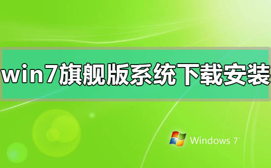 windows7旗舰版系统下载后的安装方法步骤教程