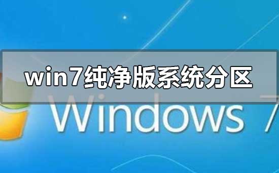 win7纯净版系统怎么分区？windows7纯净版分区的方法教程