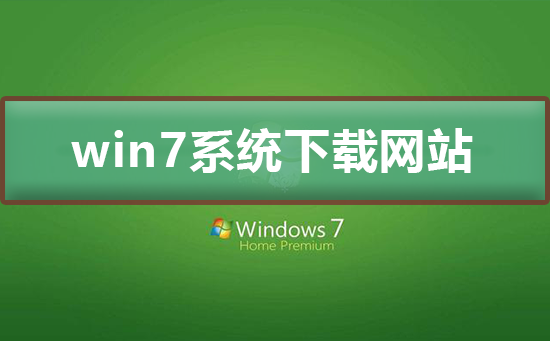 win7系统下载哪个网站好？推荐到系统520软件下载