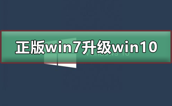 正版win7怎么升级到win10系统？正版win7升级到win10系统的步骤？