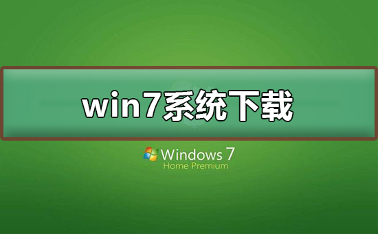 win7系统在哪下载？win7系统下载方法及安装教程