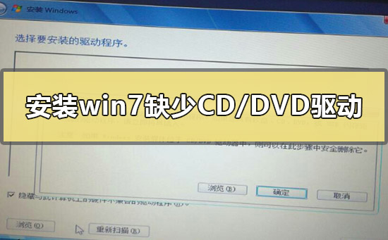 安装win7缺少所需的CD/DVD驱动器设备驱动程序怎么办？