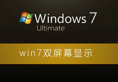 win7系统如何设置双屏幕显示？win7系统扩展屏幕的设置方法