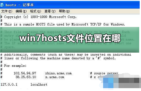 如何查找win7系统文件hosts位置？打开win7系统文件hosts位置的方法