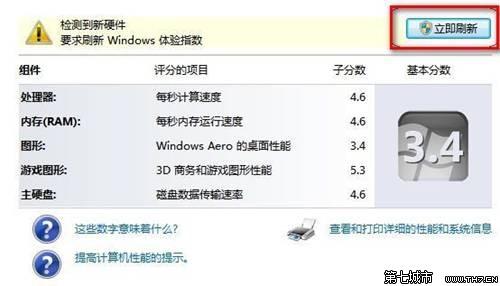 Windows7系统查看和评估系统分级