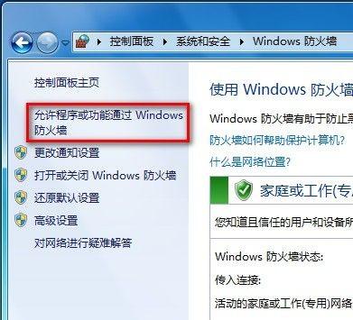 Windows7系统设置允许程序或功能通过防火墙的方法(图文教程)