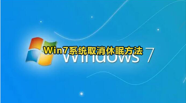 Win7系统取消休眠方法
