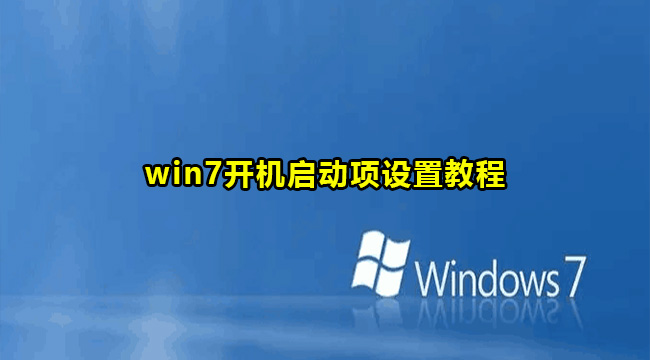 win7开机启动项设置教程
