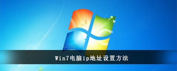 Win7电脑ip地址设置方法