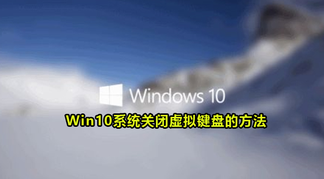 Win10系统关闭虚拟键盘的方法
