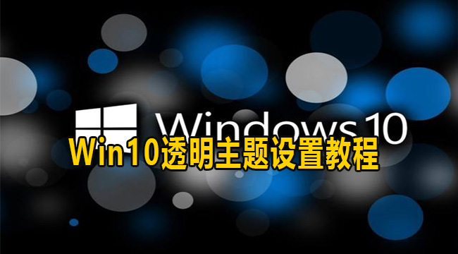 Windows10透明主题设置教程