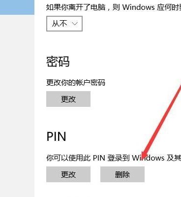 win10取消PIN密码直接登录方法介绍