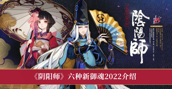 《阴阳师》六种新御魂2022介绍