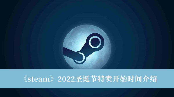 《steam》2022圣诞节特卖开始时间介绍