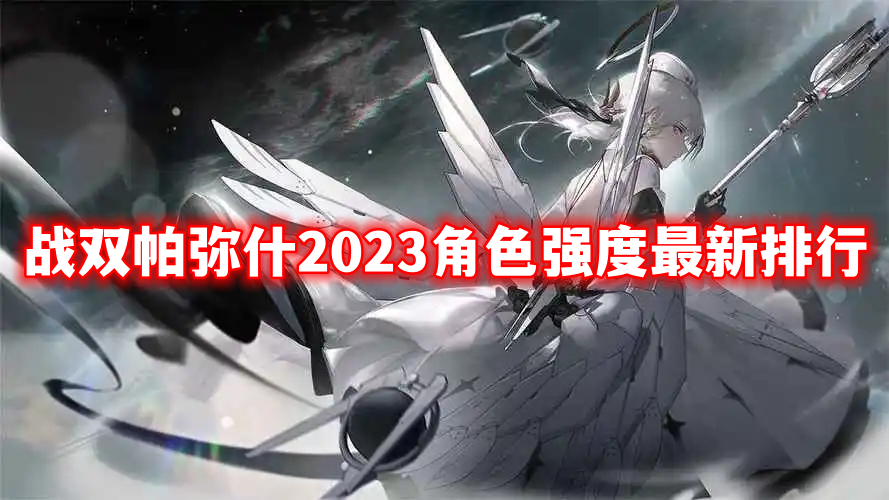 战双帕弥什5月角色强度最新排行2023