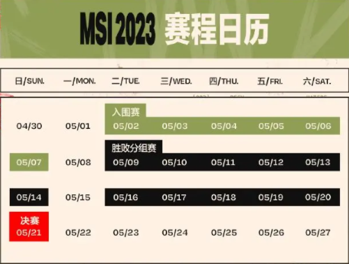 2023英雄联盟MSI最新赛程表分享