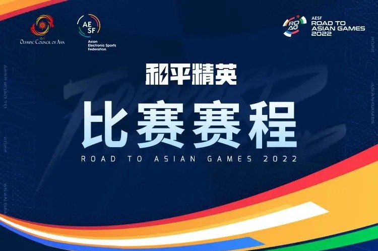 杭州亚运会和平精英亚运版本项目赛程公布