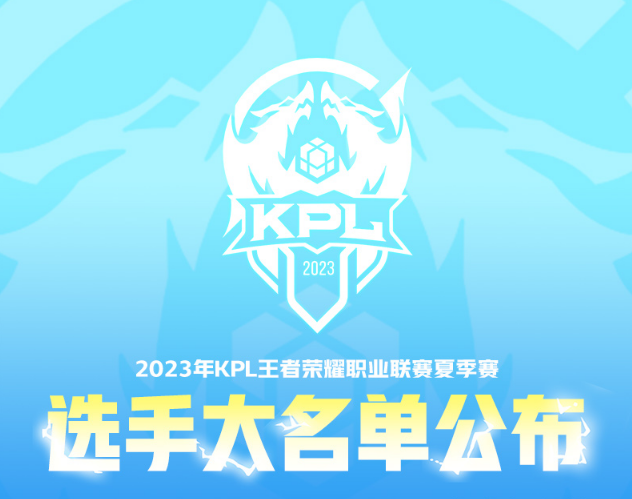 王者荣耀2023KPL夏季赛战队大名单正式公布！
