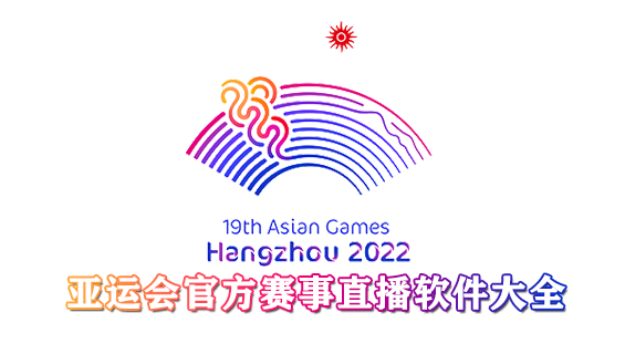 2023亚运会官方赛事直播软件大全