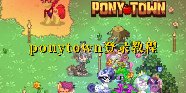 ponytown怎么登录